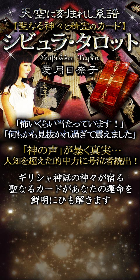 天空に刻まれし系譜 聖なる神々と精霊のカード シビュラ タロット