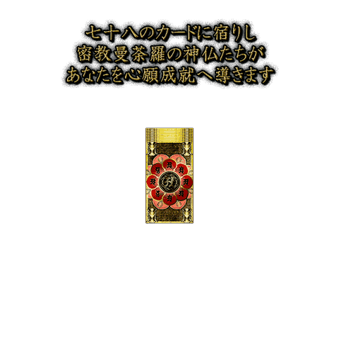 見抜かれ号泣◇霊峰日光の神業鑑定士【近藤千歳】密教曼荼羅タロット