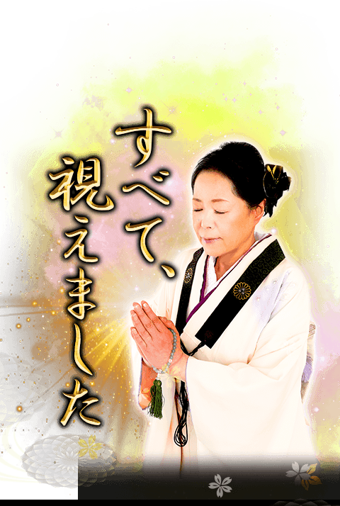 見抜かれ号泣◇霊峰日光の神業鑑定士【近藤千歳】密教曼荼羅タロット