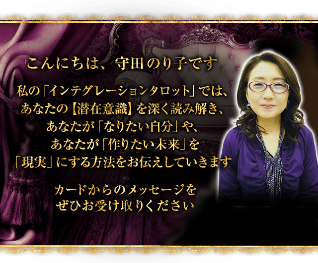 守田のり子 大阪心斎橋の奇跡タロット 相談者の人生が180度激変 次にあなたに起きる出来事 次の使命